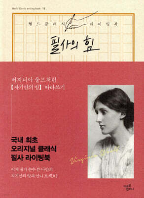 필사의 힘 : 버지니아 울프처럼 자기만의 방 따라쓰기
