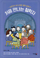 처음 만나는 철학자