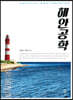 해안공학