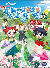 밍꼬발랄 코믹스 5