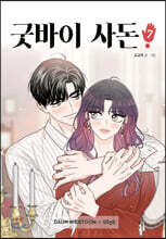 굿바이 사돈 7