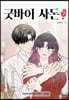 굿바이 사돈 7