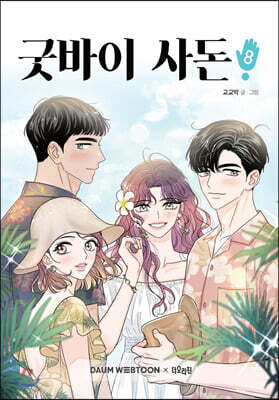 굿바이 사돈 8