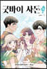 굿바이 사돈 8