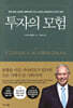 투자의 모험