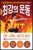 최강의 운동