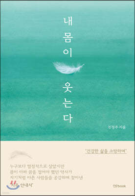 내 몸이 웃는다