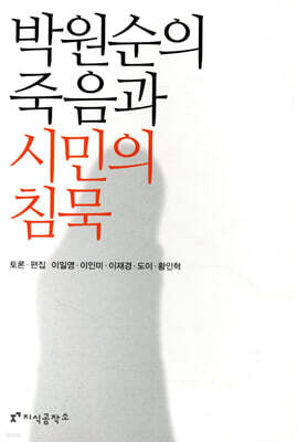 박원순의 죽음과 시민의 침묵