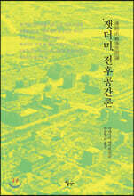 ‘잿더미’ 전후공간론