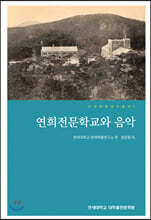 연희전문학교와 음악