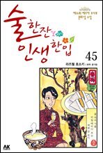 술 한잔 인생 한입 45