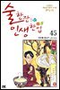술 한잔 인생 한입 45