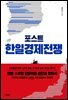포스트 한일경제전쟁