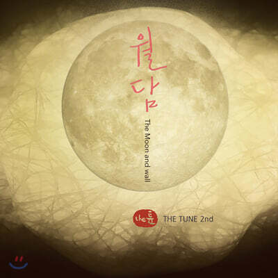 창작음악그룹 더 튠 (music band The Tune) - 2집 월담 'The Moon and wall'