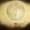 창작음악그룹 더 튠 (music band The Tune) - 2집 월담 'The Moon and wall'