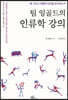 팀 잉골드의 인류학 강의