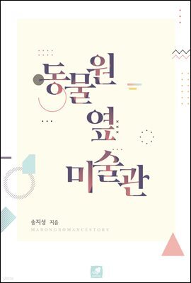 동물원 옆 미술관