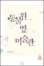 동물원 옆 미술관