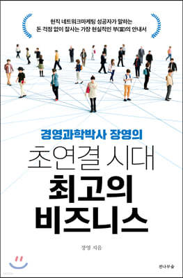 초연결 시대 최고의 비즈니스