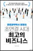초연결 시대 최고의 비즈니스