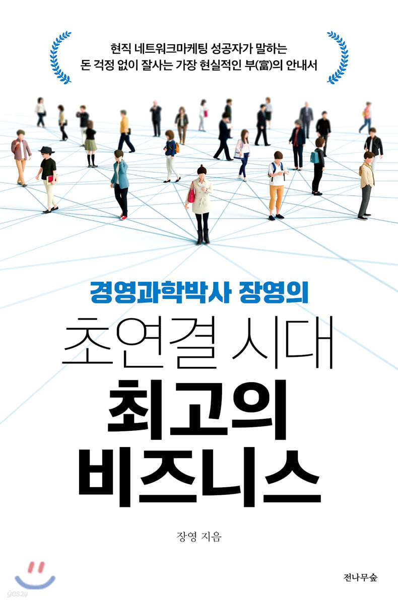 초연결 시대 최고의 비즈니스