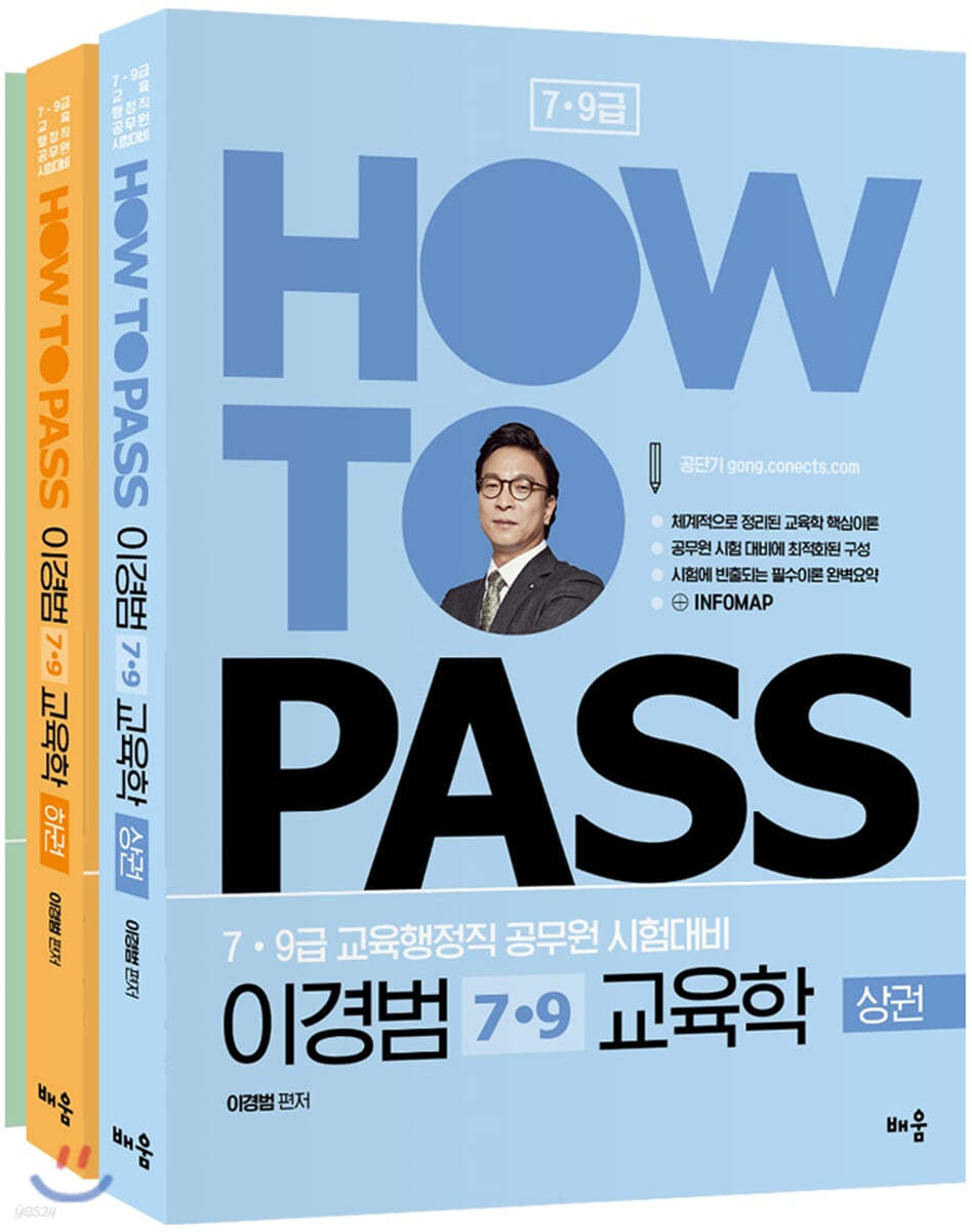 How To Pass 이경범 7 9급 교육학