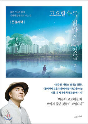 고요할수록 밝아지는 것들 (큰글자책)