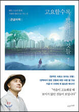 고요할수록 밝아지는 것들 (큰글자책)