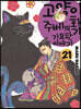 고양이화가 주베의 기묘한 이야기 21