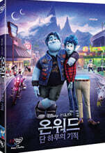 온워드: 단 하루의 기적 (1Disc)