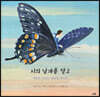 시의 날개를 달고