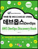 아마존 웹 서비스(AWS)로 시작하는 데브옵스 (AWS DevOps Discovery Book)