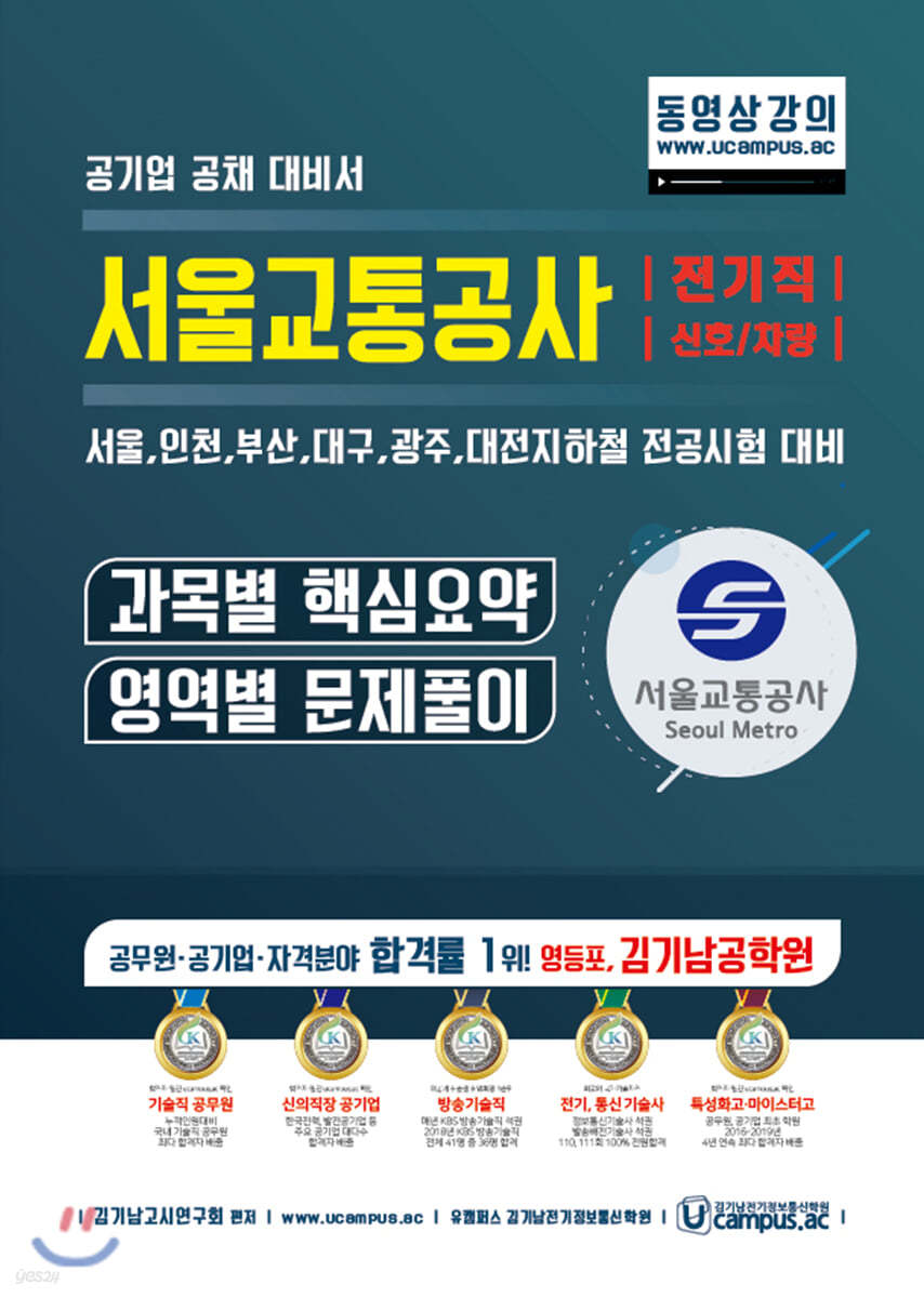 서울교통공사 전기직/신호/차량