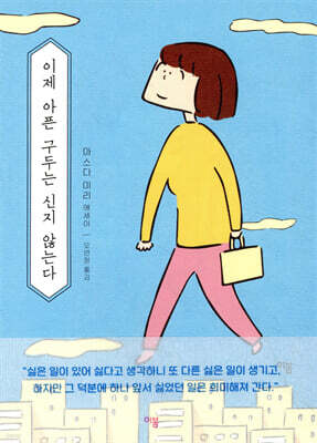 이제 아픈 구두는 신지 않는다