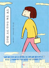 이제 아픈 구두는 신지 않는다
