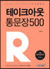 2021 테이크아웃 통문장 500