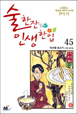 [대여] 술 한잔 인생 한입 45