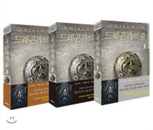 드래곤과의 춤 1~3 세트