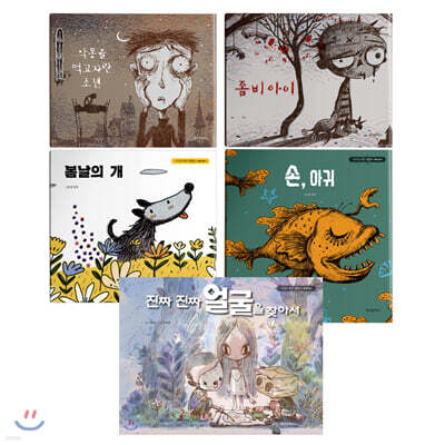 악몽을 먹고 자란 소년+좀비 아이+봄날의 개+손, 아귀+진짜 진짜 얼굴을 찾아서