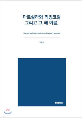 마르살라와 리빙코랄 그리고 그 해 여름.