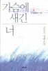 가슴에 새긴 너 1-2권 (완결) - 김민기 장편소설