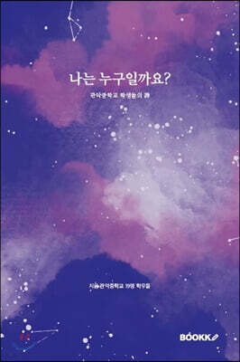 나는 누구일까요?