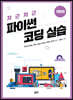 차근차근 파이썬 코딩 실습 (기본편)