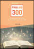 제자양육을 위한 주제별 성경 300