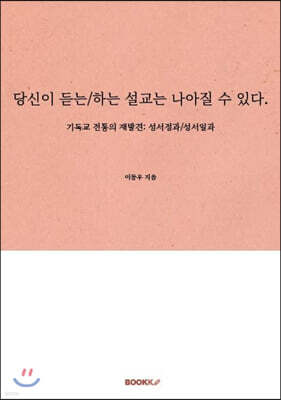 당신이 듣는/하는 설교는 나아질 수 있다.