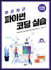 차근차근 파이썬 코딩 실습 (연구활용 대기과학편)