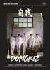 동키즈 (DONGKIZ) - 自我 [REALITY ver.]