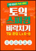 토익스피킹 벼락치기 7일 완성 Lv.6~8