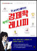 첫 술부터 배부른 경제학 뚝딱 레시피