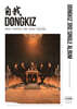 동키즈 (DONGKIZ) - 自我 [ILLUSION ver.]